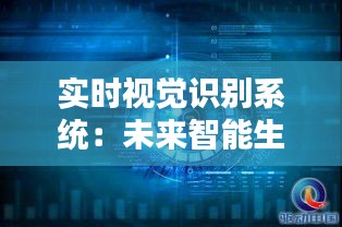 实时视觉识别系统：未来智能生活的守护者