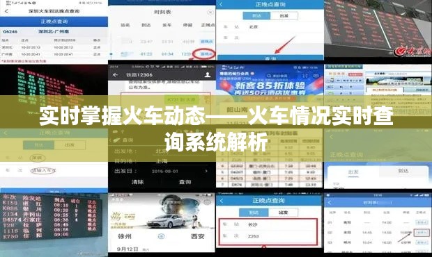实时掌握火车动态——火车情况实时查询系统解析