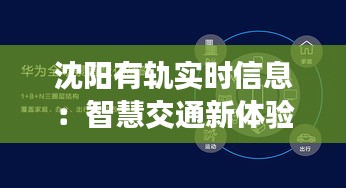 沈阳有轨实时信息：智慧交通新体验