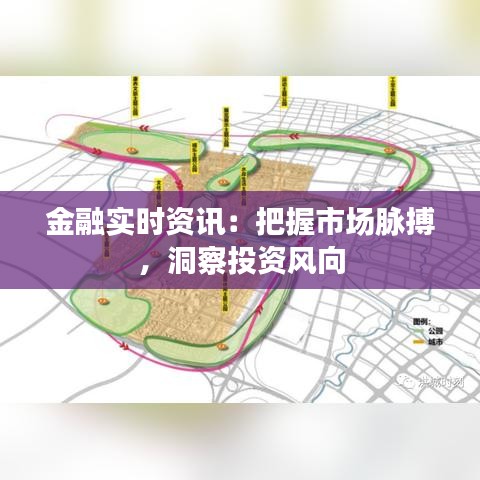 金融实时资讯：把握市场脉搏，洞察投资风向