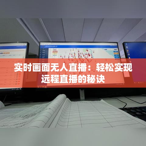 实时画面无人直播：轻松实现远程直播的秘诀