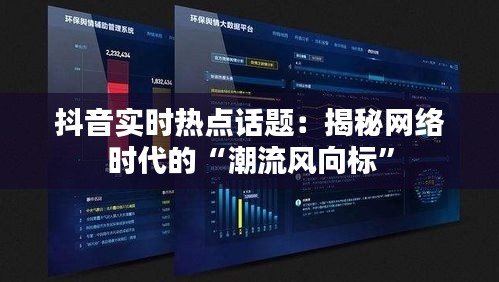 抖音实时热点话题：揭秘网络时代的“潮流风向标”