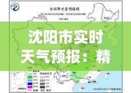 沈阳市实时天气预报：精准把握天气变化，助力生活出行