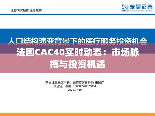 法国CAC40实时动态：市场脉搏与投资机遇