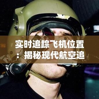 实时追踪飞机位置：揭秘现代航空追踪技术