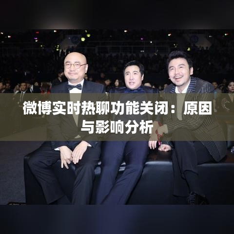 微博实时热聊功能关闭：原因与影响分析