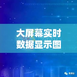 大屏幕实时数据显示图片：信息时代的视觉革命