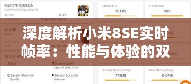 深度解析小米8SE实时帧率：性能与体验的双重考量