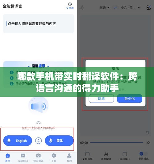 哪款手机带实时翻译软件：跨语言沟通的得力助手