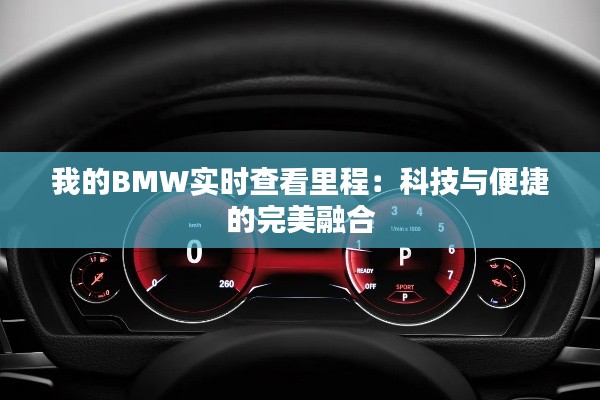 我的BMW实时查看里程：科技与便捷的完美融合