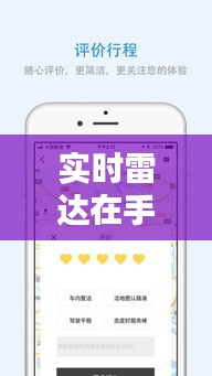 实时雷达在手，出行无忧——手机查看实时雷达指南