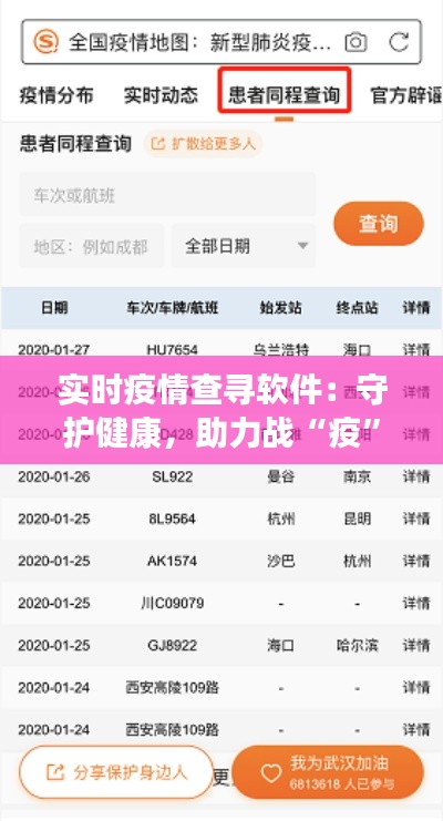 实时疫情查寻软件：守护健康，助力战“疫”