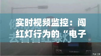 实时视频监控：闯红灯行为的“电子警察”