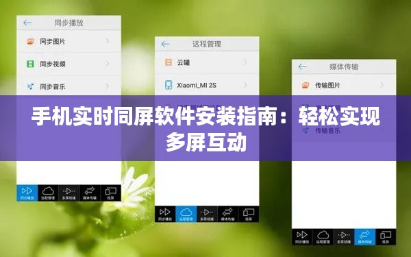 手机实时同屏软件安装指南：轻松实现多屏互动