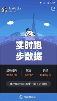 实时跑步数据图片：科技助力运动新体验