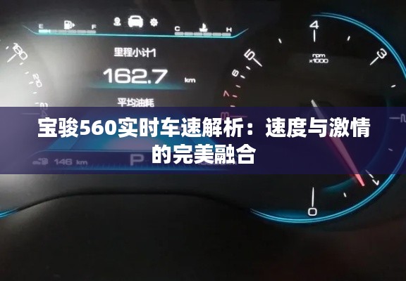 宝骏560实时车速解析：速度与激情的完美融合