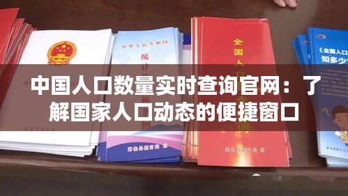 中国人口数量实时查询官网：了解国家人口动态的便捷窗口