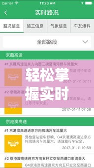 轻松掌握实时路况，手机查看高速动态新技能