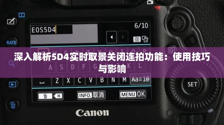 深入解析5D4实时取景关闭连拍功能：使用技巧与影响