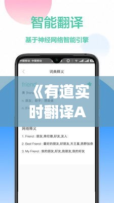 《有道实时翻译App：您的随身翻译专家，沟通无界》