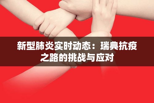 新型肺炎实时动态：瑞典抗疫之路的挑战与应对