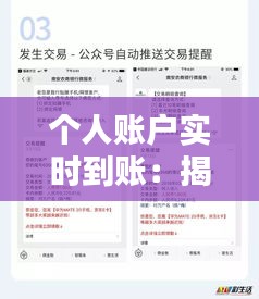 个人账户实时到账：揭秘银行转账的“闪电速度”