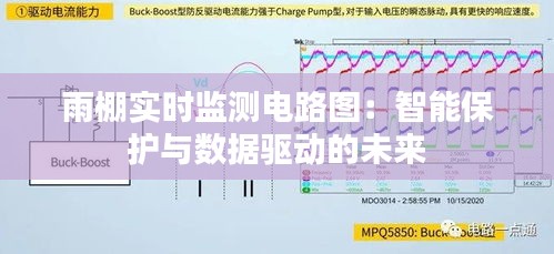 雨棚实时监测电路图：智能保护与数据驱动的未来