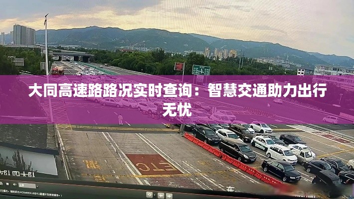 大同高速路路况实时查询：智慧交通助力出行无忧