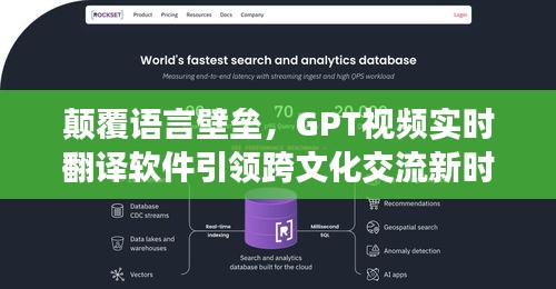 颠覆语言壁垒，GPT视频实时翻译软件引领跨文化交流新时代