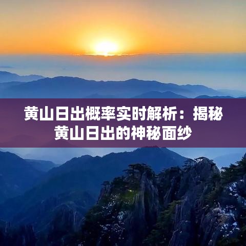 黄山日出概率实时解析：揭秘黄山日出的神秘面纱