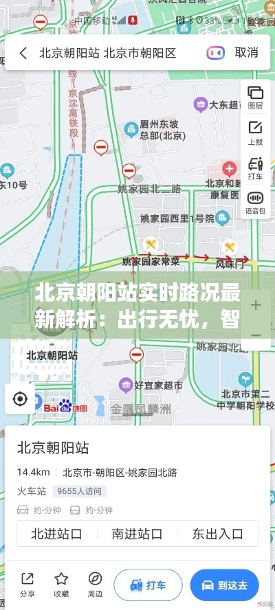 北京朝阳站实时路况最新解析：出行无忧，智慧交通引领未来