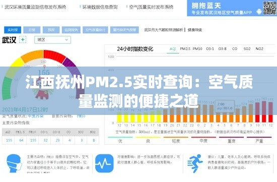 江西抚州PM2.5实时查询：空气质量监测的便捷之道