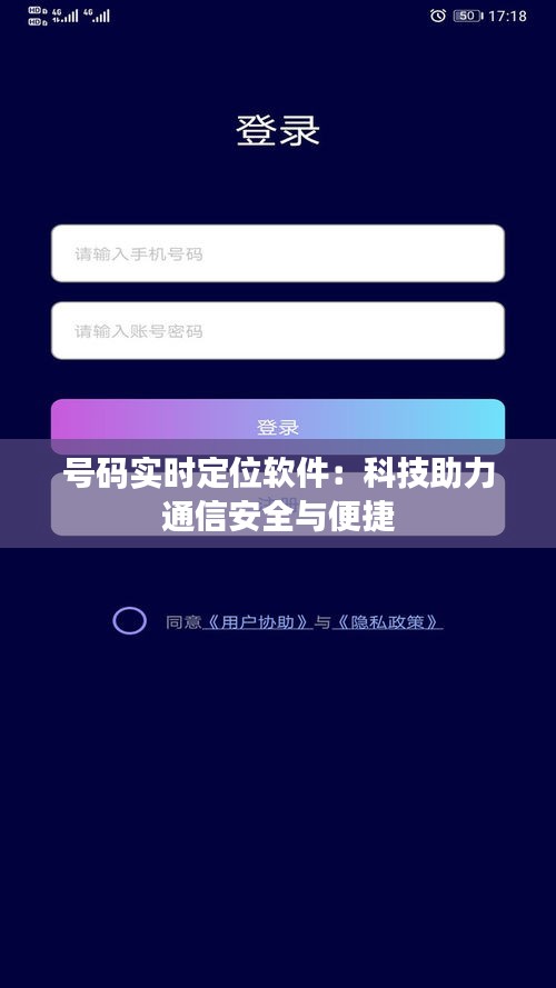 号码实时定位软件：科技助力通信安全与便捷