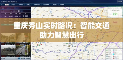 重庆秀山实时路况：智能交通助力智慧出行