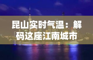 昆山实时气温：解码这座江南城市的温度脉动