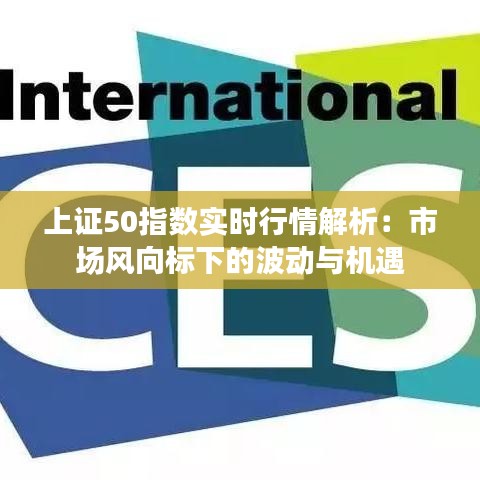 上证50指数实时行情解析：市场风向标下的波动与机遇