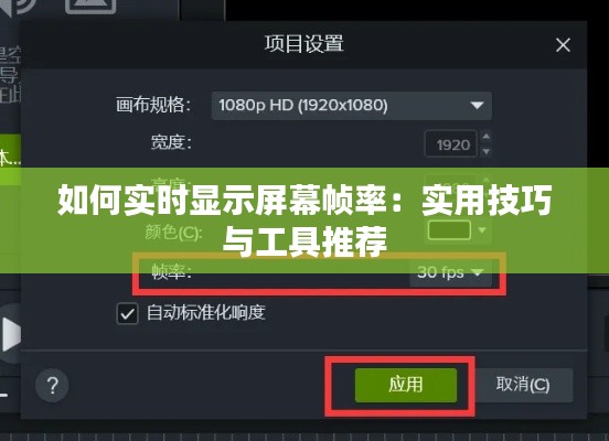 如何实时显示屏幕帧率：实用技巧与工具推荐