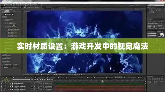 实时材质设置：游戏开发中的视觉魔法