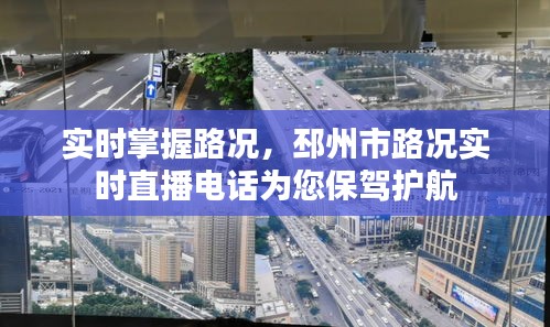 实时掌握路况，邳州市路况实时直播电话为您保驾护航