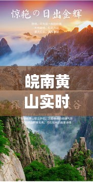 皖南黄山实时直播：云端仙境的云端之旅