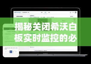 揭秘关闭希沃白板实时监控的必要性与操作指南