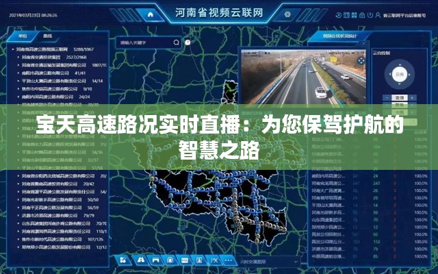 宝天高速路况实时直播：为您保驾护航的智慧之路