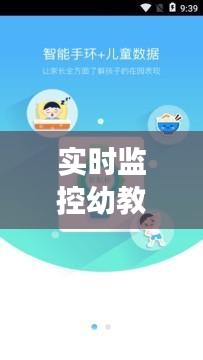 实时监控幼教平台官网下载：守护孩子成长的安全盾牌