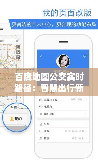 百度地图公交实时路径：智慧出行新体验