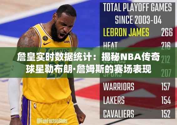 詹皇实时数据统计：揭秘NBA传奇球星勒布朗·詹姆斯的赛场表现