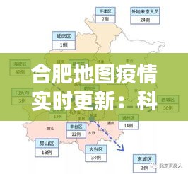 合肥地图疫情实时更新：科技助力疫情防控新篇章