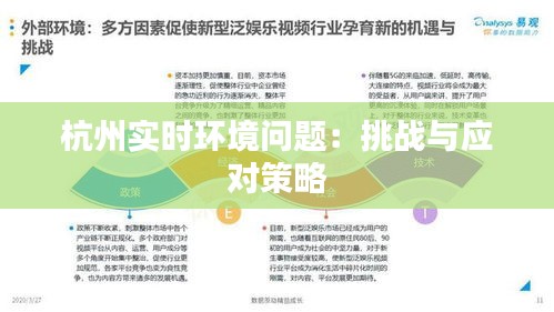 杭州实时环境问题：挑战与应对策略