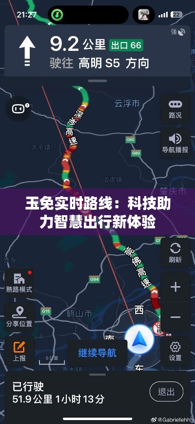 玉免实时路线：科技助力智慧出行新体验