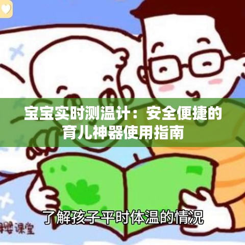 宝宝实时测温计：安全便捷的育儿神器使用指南