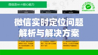 微信实时定位问题解析与解决方案